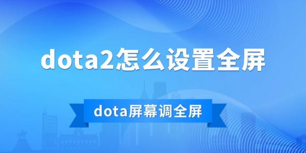 dota2怎么設置全屏