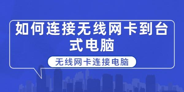 如何連接無線網(wǎng)卡到臺式電腦