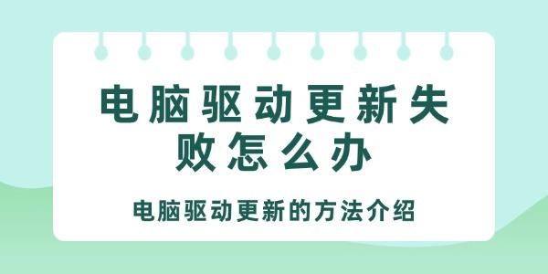 電腦驅(qū)動更新失敗怎么辦