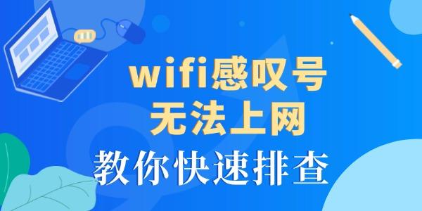 wifi感嘆號無法上網(wǎng)怎么回事 教你快速排查