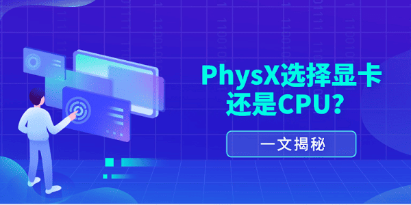 一文揭秘：PhysX選擇顯卡還是CPU？