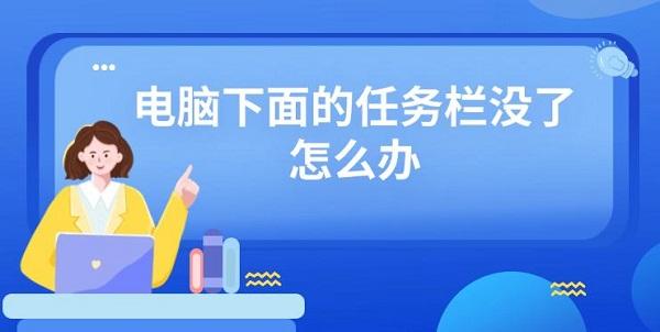 電腦下面的任務(wù)欄沒了怎么辦 電腦任務(wù)欄不顯示打開方法