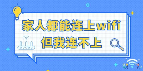 家人都能連上wifi但我連不上 終于有方法了