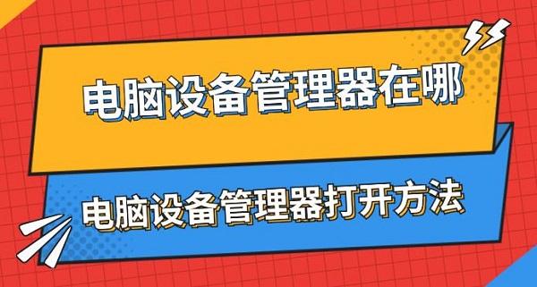 電腦設(shè)備管理器在哪 電腦設(shè)備管理器打開方法介紹