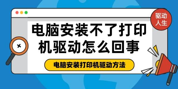 電腦安裝不了打印機(jī)驅(qū)動(dòng)怎么回事