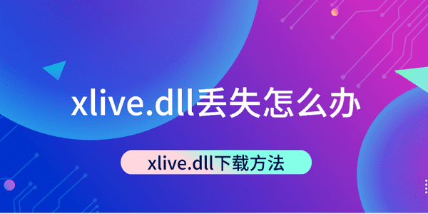 xlive.dll丟失怎么辦 xlive.dll下載方法