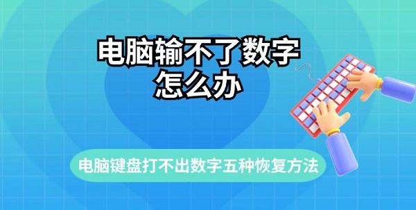 電腦輸不了數字怎么辦 電腦打不了數字五種恢復方法