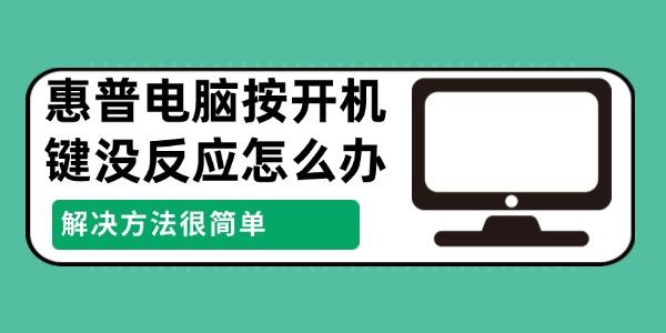 惠普電腦按開機鍵沒反應(yīng)怎么辦