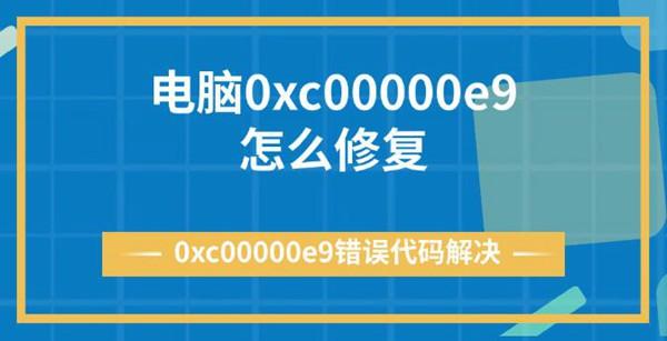 電腦0xc00000e9怎么修復(fù) 0xc00000e9錯(cuò)誤代碼解決