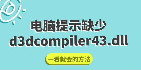 電腦提示缺少d3dcompiler43.dll怎么修復(fù) 一看就會(huì)的方法