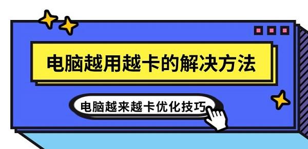 電腦越用越卡的解決方法 電腦越來越卡優(yōu)化技巧