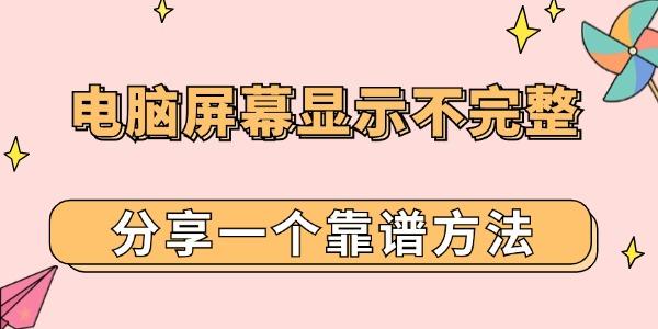 電腦屏幕顯示不完整不滿屏怎么調(diào) 分享一個(gè)靠譜方法