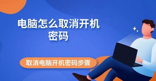 電腦怎么取消開機密碼 取消電腦開機密碼步驟指南