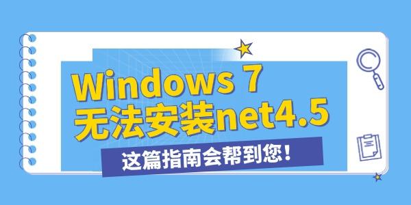 win7無法安裝.NET framework4.5怎么辦 這篇指南會幫到您！