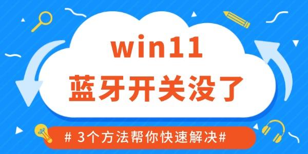 win11藍(lán)牙開關(guān)沒了如何修復(fù) 3個方法幫你快速解決！