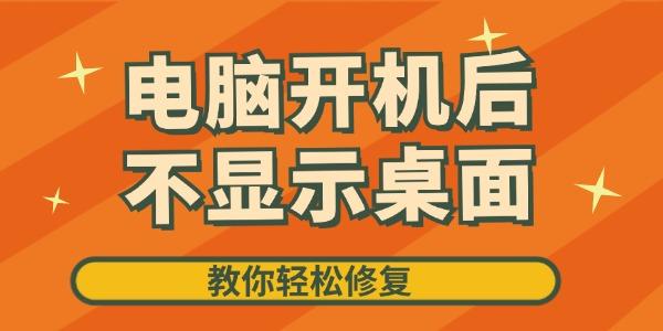 電腦開機(jī)后不顯示桌面怎么辦 教你輕松修復(fù)