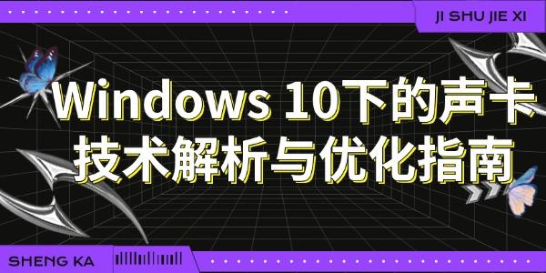 Windows 10下的聲卡技術解析與優(yōu)化指南