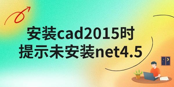 安裝cad2015時(shí)提示未安裝net4.5怎么辦 教程詳解