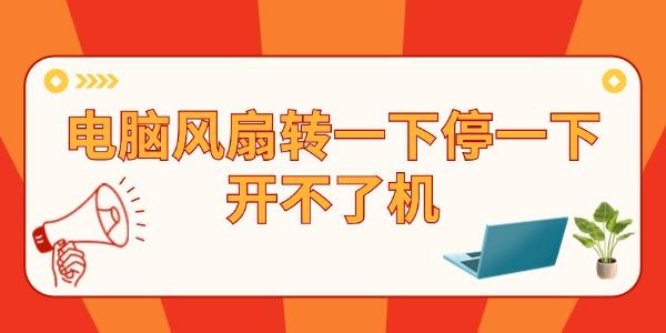 電腦主機(jī)風(fēng)扇轉(zhuǎn)一下停一下開不了機(jī) 問題其實很簡單！