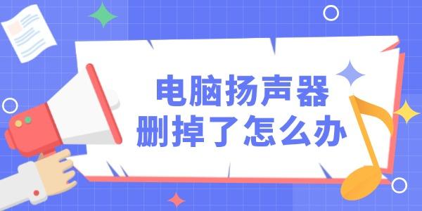 電腦自帶揚聲器刪掉了怎么辦 教你3招輕松解決！