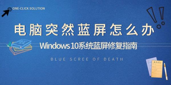 電腦突然藍(lán)屏怎么辦 Windows 10系統(tǒng)藍(lán)屏修復(fù)指南