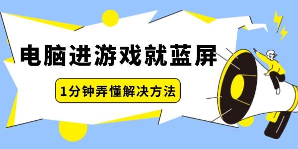 電腦進游戲就藍屏怎么回事 一分鐘弄懂解決方法！