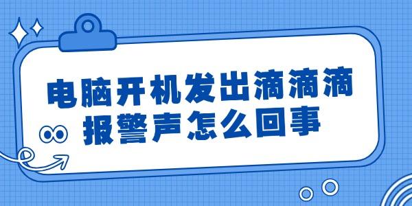 電腦開機(jī)發(fā)出滴滴滴報(bào)警聲怎么回事 簡(jiǎn)單4招搞定