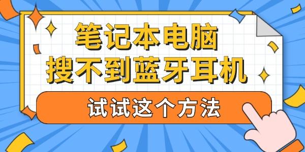 筆記本電腦搜不到藍(lán)牙耳機(jī) 試試這個方法