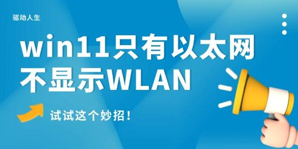 win11只有以太網(wǎng)不顯示W(wǎng)LAN怎么辦 試試這個妙招！