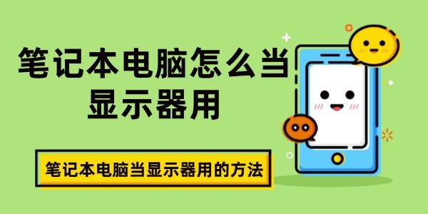 筆記本電腦怎么當(dāng)顯示器用