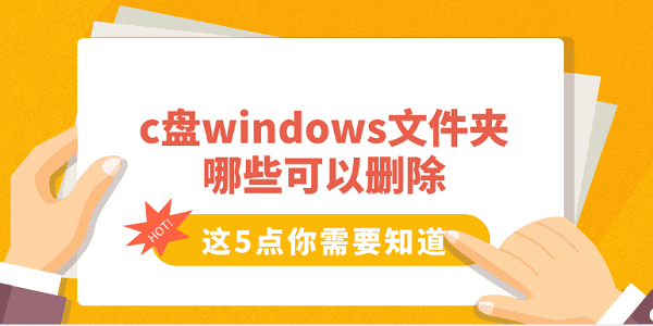 c盤windows文件夾哪些可以刪除 這5點你需要知道