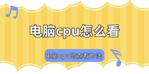 電腦cpu怎么看