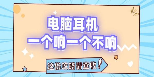 電腦耳機一個響一個不響怎么辦 這份攻略請查收