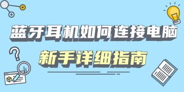 藍(lán)牙耳機(jī)如何連接電腦 新手詳細(xì)指南