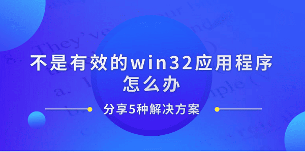 不是有效的win32應(yīng)用程序怎么辦 分享5種解決方案