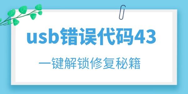 usb錯(cuò)誤代碼43怎么解決 一鍵解鎖修復(fù)秘籍！