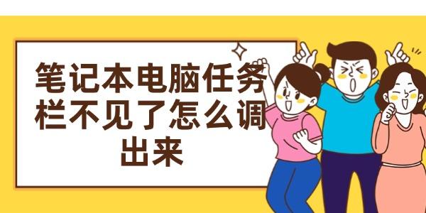 筆記本電腦任務(wù)欄不見了怎么調(diào)出來(lái)