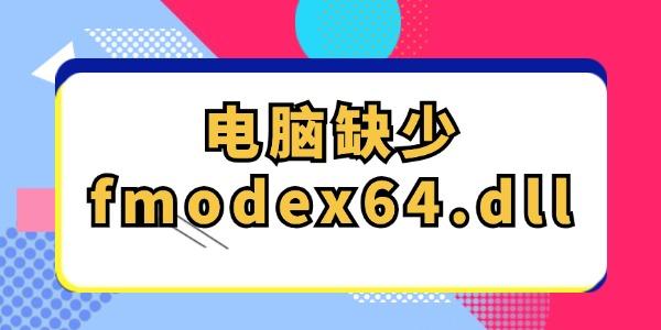 電腦缺少fmodex64.dll怎么解決 一鍵自動(dòng)修復(fù)