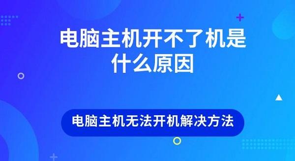 電腦主機(jī)開不了機(jī)是什么原因 電腦主機(jī)無(wú)法開機(jī)解決方法