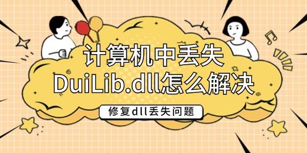 計(jì)算機(jī)中丟失DuiLib.dll怎么解決