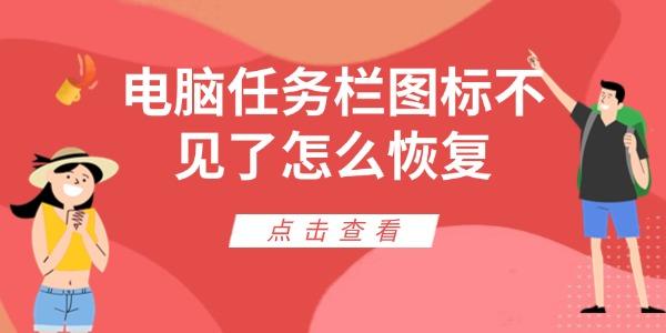 電腦任務(wù)欄圖標(biāo)不見了怎么恢復(fù)