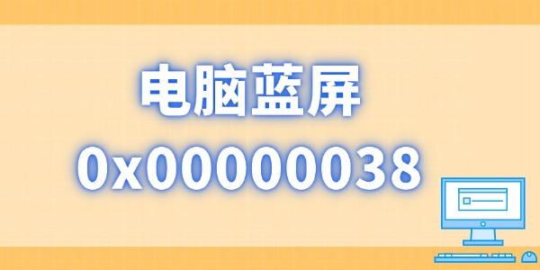 電腦藍(lán)屏0x00000038怎么解決