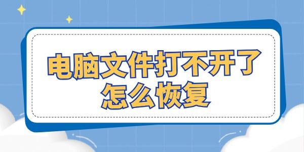 電腦文件打不開了怎么恢復(fù) 試試這幾個(gè)修復(fù)方法！