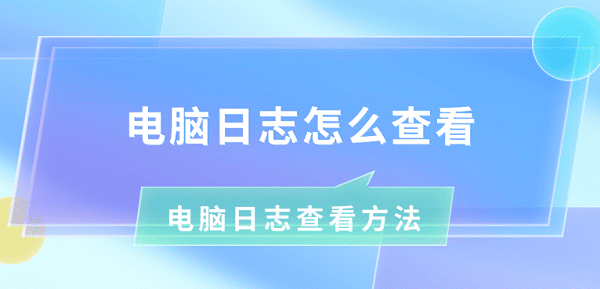 電腦日志怎么查看 電腦日志查看方法