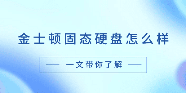 金士頓固態(tài)硬盤怎么樣？一文帶你了解