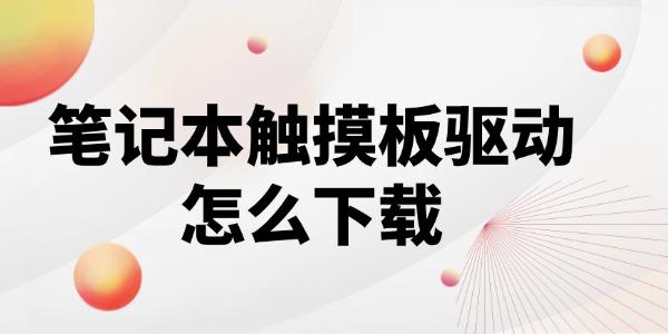 筆記本觸摸板驅(qū)動程序怎么下載