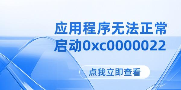 應(yīng)用程序無法正常啟動0xc0000022