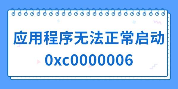 應用程序無法正常啟動0xc0000006