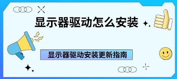 顯示器驅(qū)動怎么安裝 顯示器驅(qū)動安裝更新指南