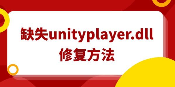 電腦缺失unityplayer.dll怎么修復